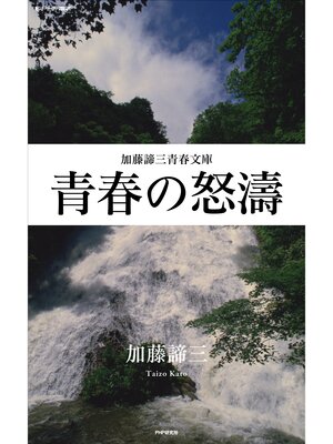 cover image of 青春の怒濤